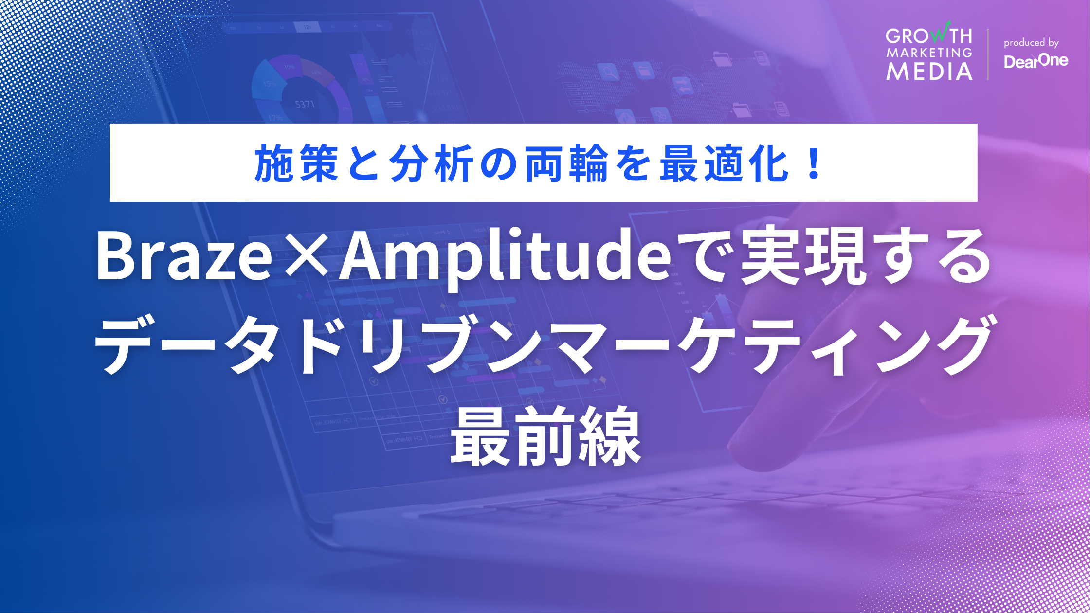 Braze×Amplitudeで実現するデータドリブンマーケティング最前線｜施策と分析の両輪を最適化